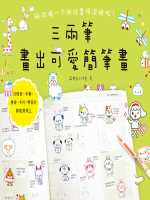 cover image of 三兩筆畫出可愛簡筆畫